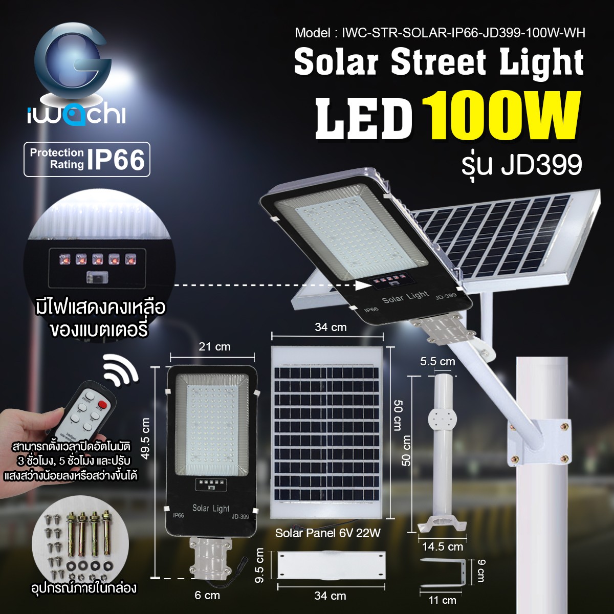 IWC-STR-SOLAR-IP66-JD399-100W-WH โคมไฟถนน โซล่าเซลล์ รุ่น JD399