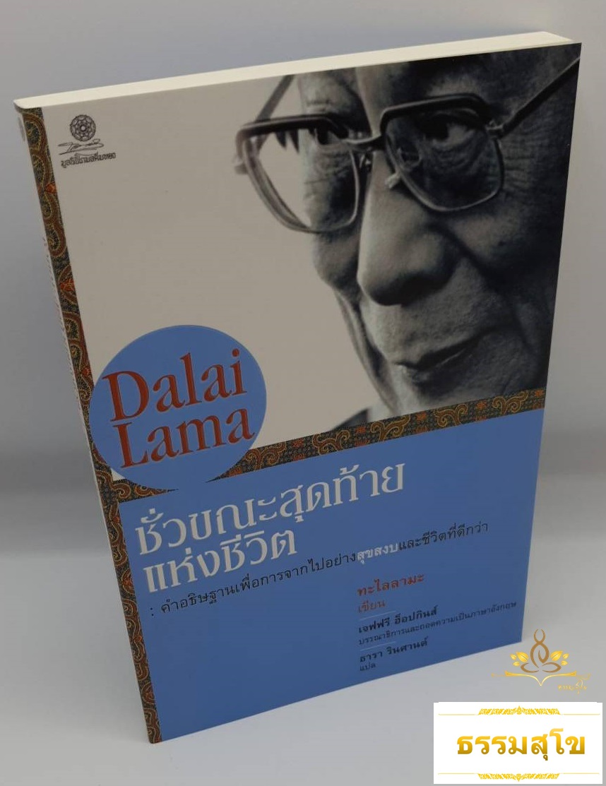 ชั่วขณะสุดท้ายแห่งชีวิต : คำอธิษฐานเพื่อการจากไปอย่างสุขสงบและชีวิตที่ดีกว่า