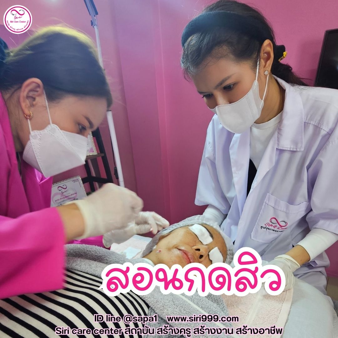 สอนกดสิว หลักสูตรวิทยากรครูสอนกดสิว