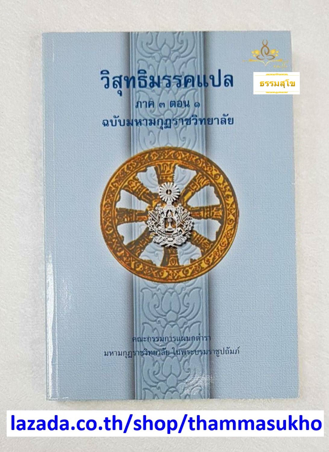 วิสุทธิมรรคแปล ภาค3 ตอน1 ฉบับมหามงกุฏราชวิทยาลัย