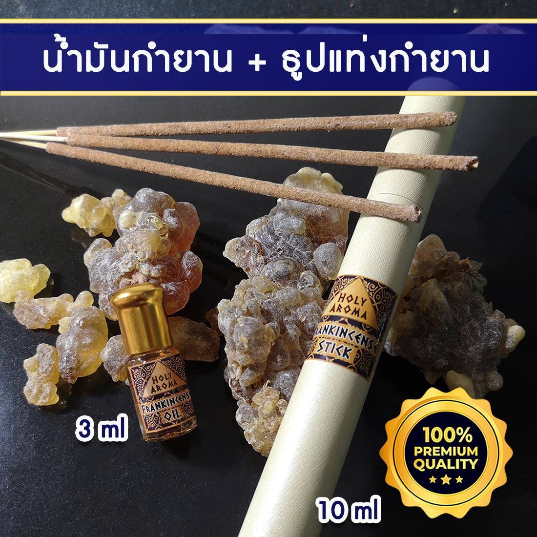 น้ำมันกำยาน อโรม่า Frankincense Oil แท้ 100% 3 ml.+ ธูปกำยาน ธูปแท่ง อโรม่า Frankincense Stick (Superior Grade) แท้ 100% 20g