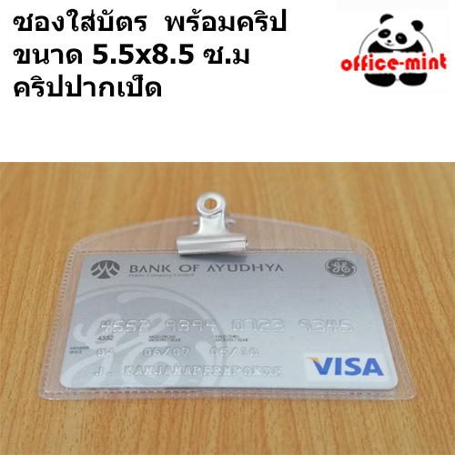 ซองใส่บัตร พร้อมคลิปหนีบบัตร (ปากเป็ด)