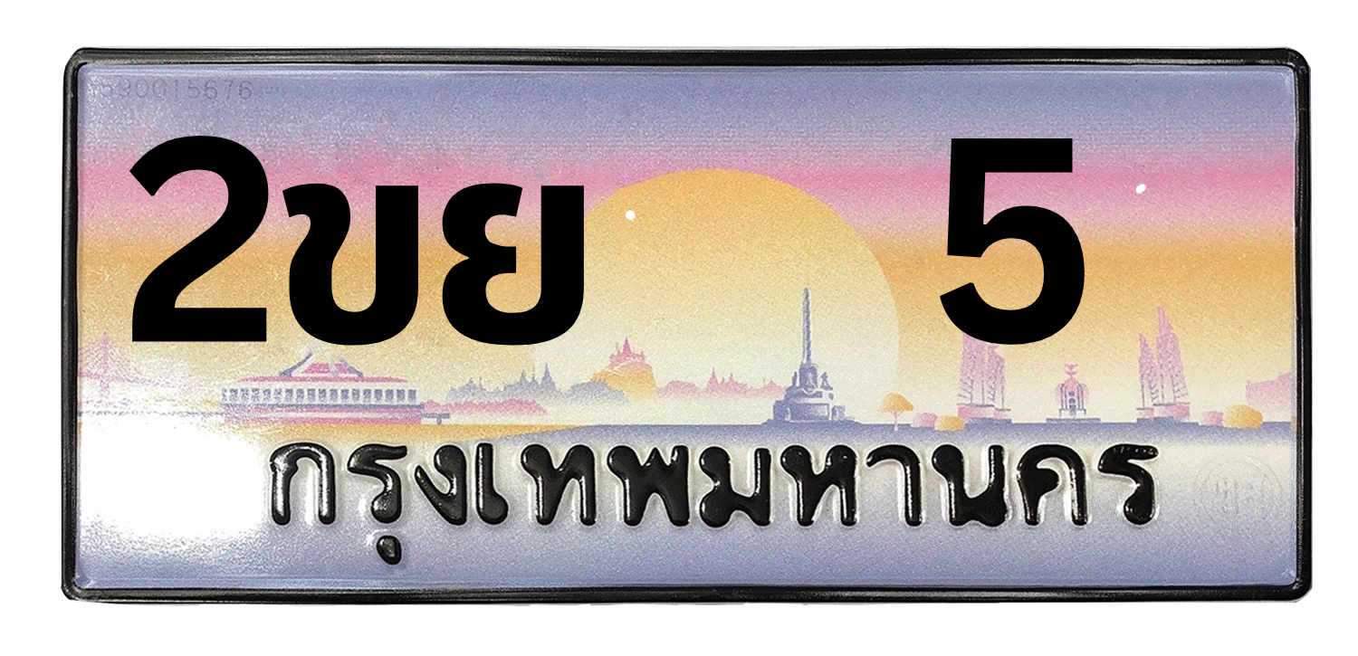 ทะเบียนสวย 5 ขายทะเบียน 5 2ขย 5