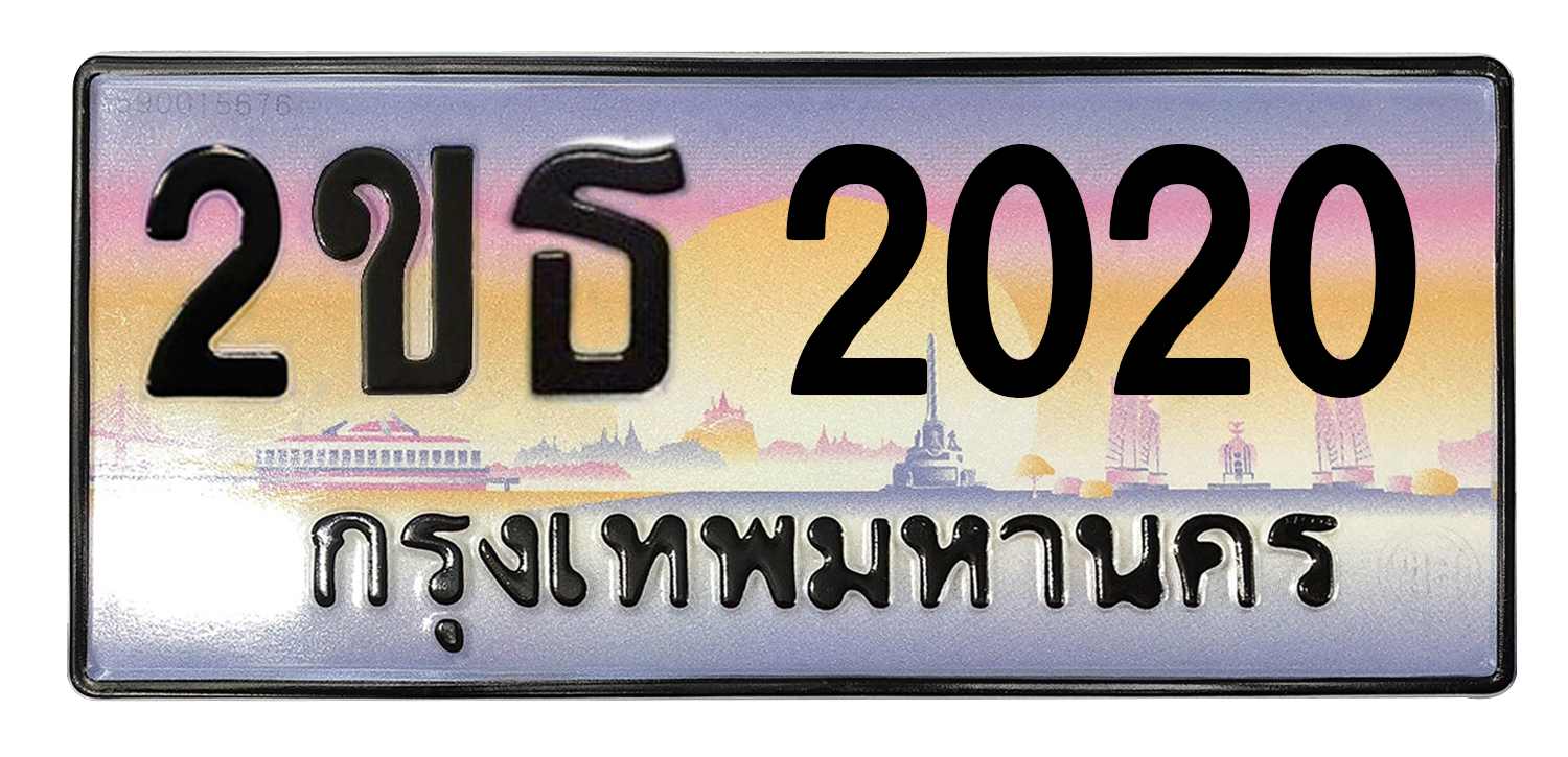 ทะเบียนสวย 2020 ขายทะเบียน 2020 2ขธ 2020