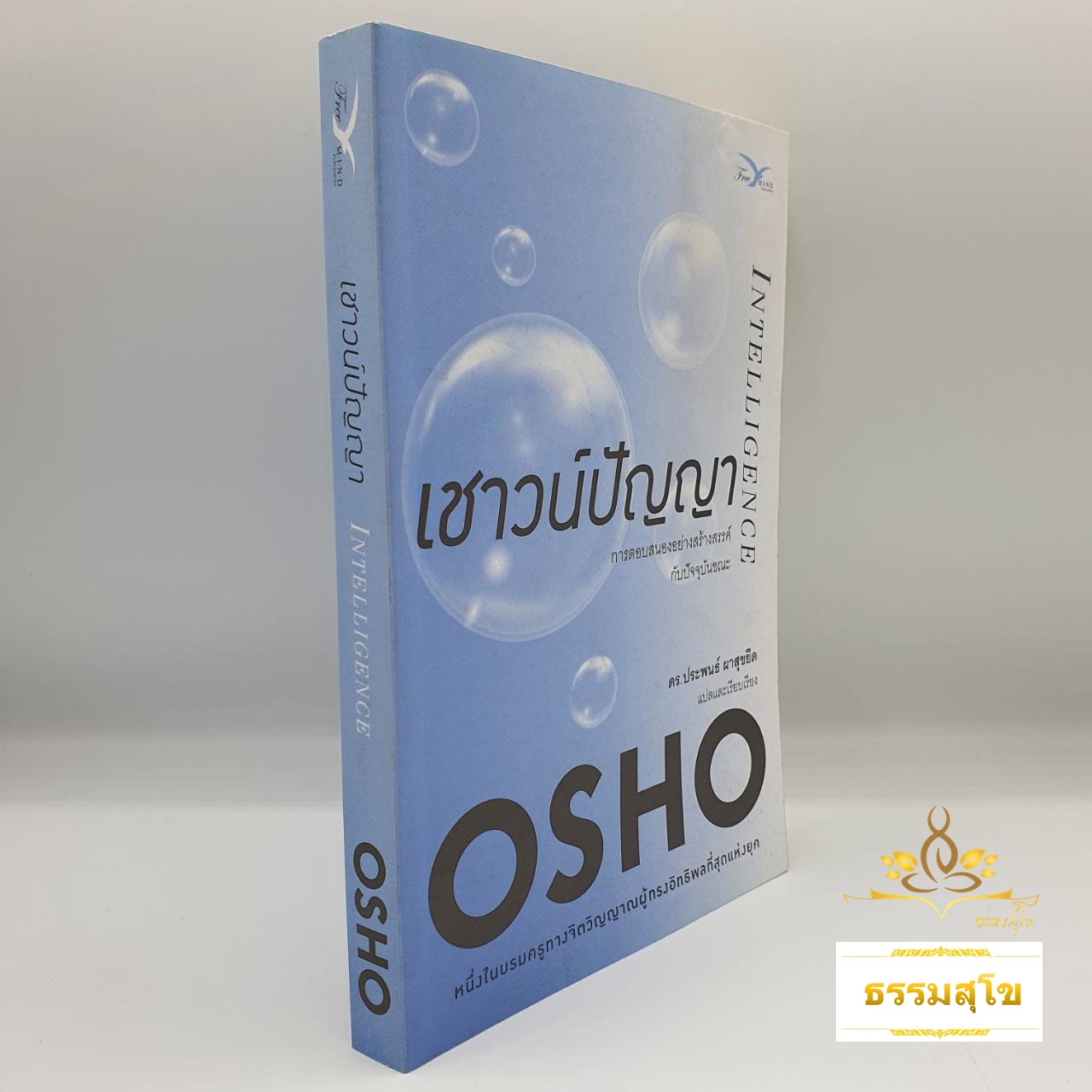 เชาวน์ปัญญา : Intelligence (การตอบสนองอย่างสร้างสรรค์ กับปัจจุบันขณะ)