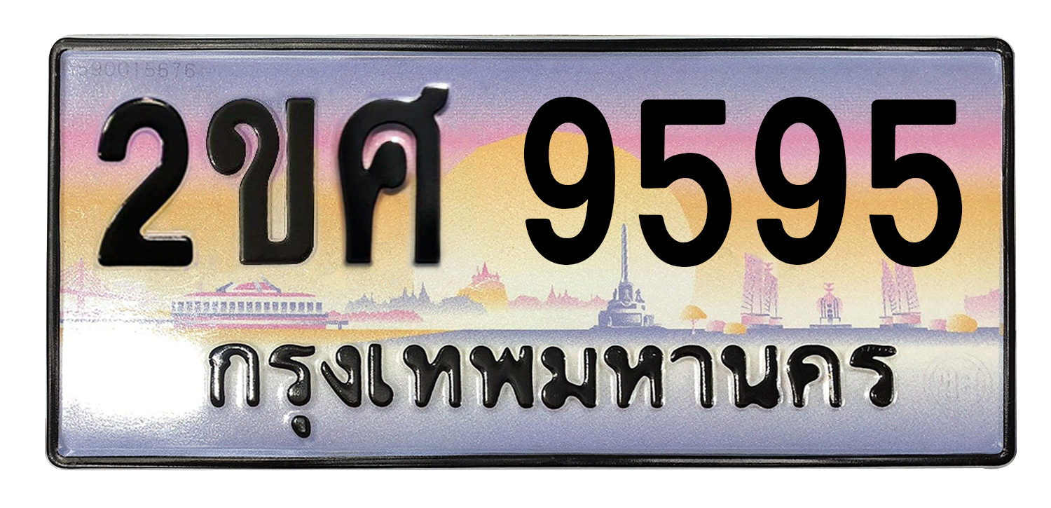 ทะเบียนสวย 9595 ขายทะเบียน 9595 2ขศ 9595