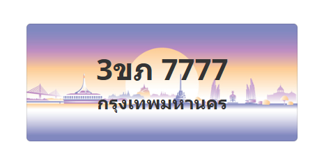 ทะเบียนสวย 7777 ขายทะเบียน 7777 3ขภ 7777