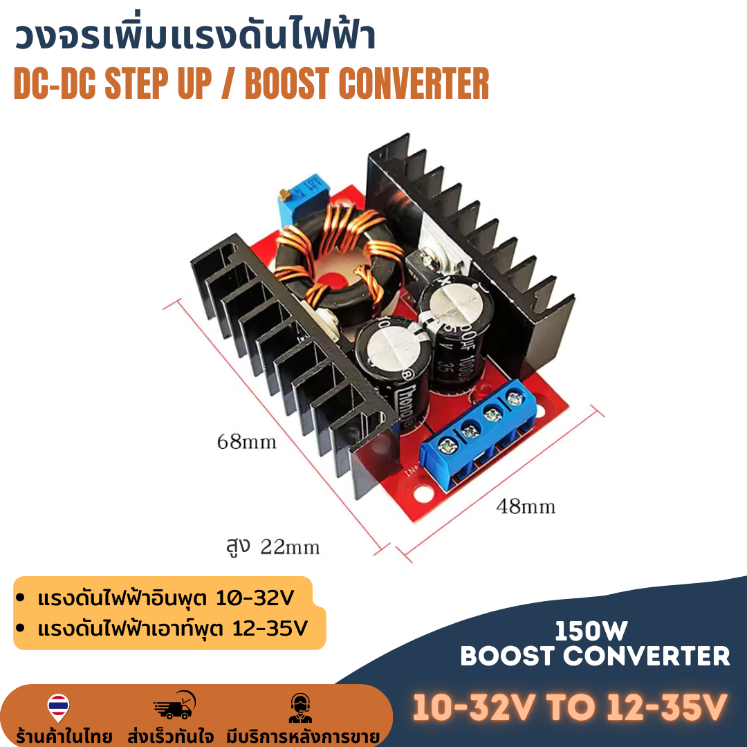 โมดูลเพิ่มแรงดันไฟ สเต็ปอัพ Step Up ตัวแปลงแรงดันไฟฟ้า 150W DC CV 12V เป็น 24V Adjustable Boost Module 10-32V to 12-35V