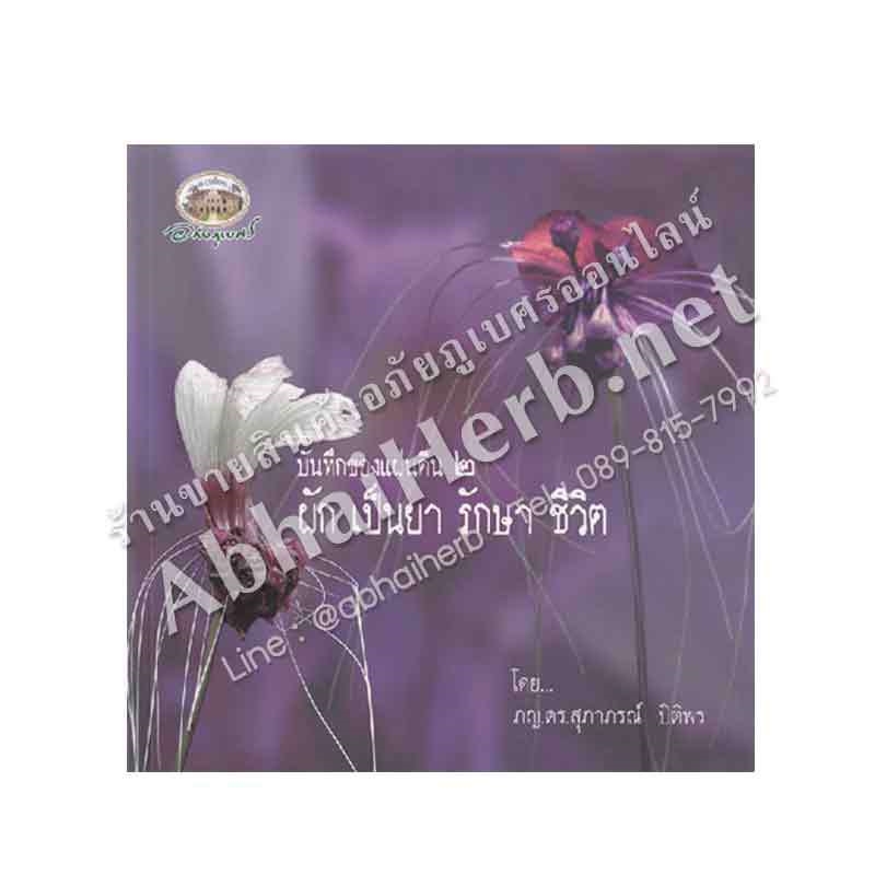 หนังสือ บันทึกของแผ่นดิน ๒ ผักเป็นยารักษาชีวิต อภัยภูเบศร (สินค้า Pre-order จัดส่งภายใน 7-10วัน)