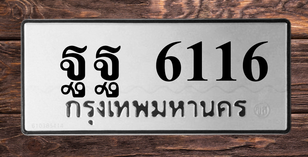 ทะเบียนสวย 6116 ขายทะเบียน 6116 ฐฐ 6116 (ผลรวม 32)