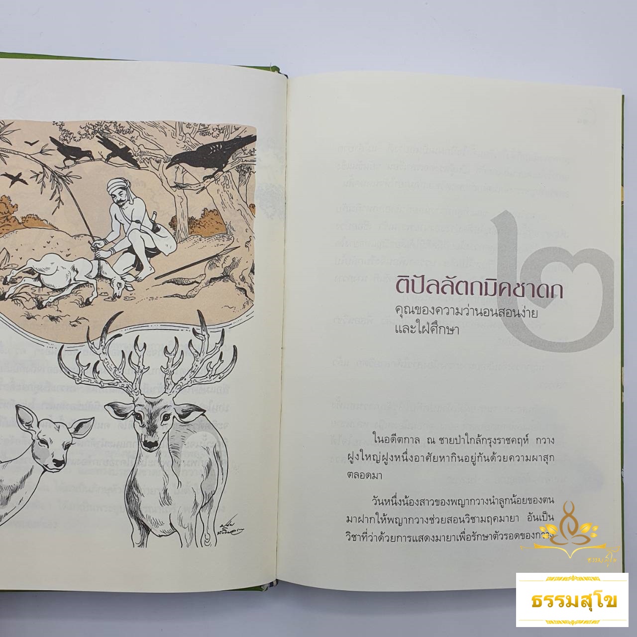 ชาดก ๔o เรื่อง : จากอดีตชาติของพระสัมมาสัมพุทธเจ้าพร้อมหลักฐานอ้างอิงจากพระสูตรและอรรถกถา