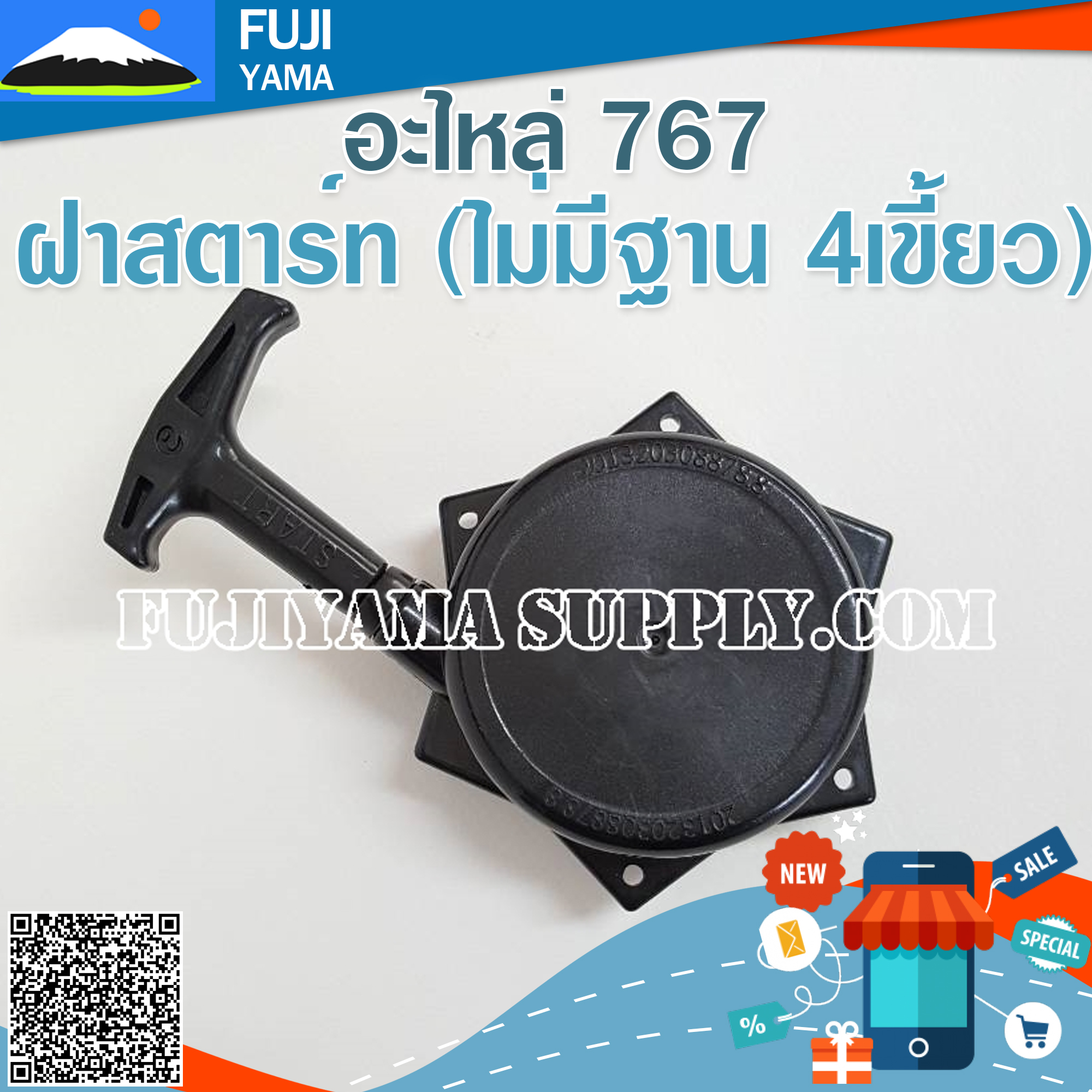 ฝาสตาร์ท 767 (ไม่มีฐาน 4เขี้ยว)ใช้กับเครื่องพ่นยา Mitsubishi รุ่น 767