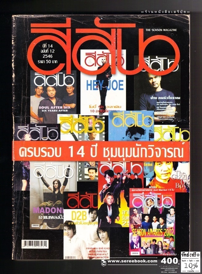 [ ❎ ---- Sold Out ---- ❎ ] [ จัดส่งแล้ว OB265554242TH - คุณพิฐา ] 🌑 สีสัน ปีที่ 14 ฉบับที่ 12 🔴 ปีที่พิมพ์ 2546 ( ฉบับครบรอบ 14 ปี ชุมนุมนักวิจารณ์ : โปสเตอร์โฆษณาในเล่ม ฤทธิพร อินสว่าง อัลบั้ม ทราย / คาราบาวแดง / blackhead อ