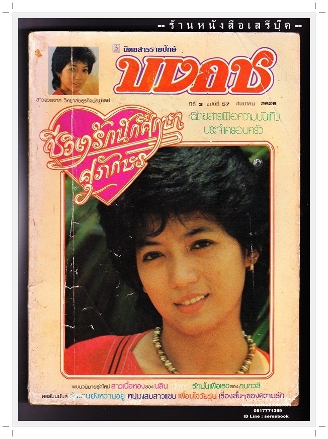 [ ❎ ---- Sold Out ---- ❎ ] [ จัดส่งแล้ว RI137367759TH - คุณจำนิ ] นิตยสารบงกช ปีที่ 3 ฉบับที่ 57 🔴 ปีที่พิมพ์ 2526 ( ภาพปก สาวสวยจาก วิทยาลัยธรุกิจบัณฑิตย์ ) ➡ นักเขียนในฉบับ : นลิน : กนกวลี : ศุภักษร ชีวิตรักนักศึกษา และอื่น 
