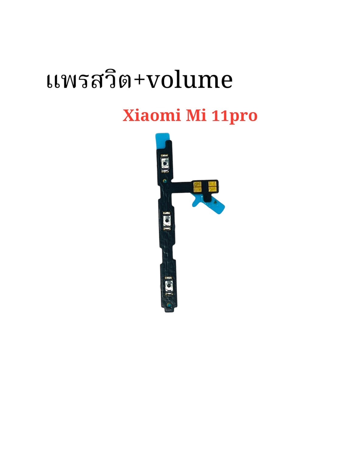 แพรสวิตซ์ + Volume Xiaomi Mi 11 Pro SKU-04428