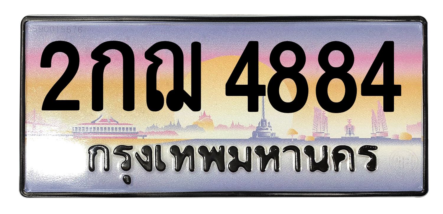 ทะเบียนสวย 4884 ขายทะเบียน 4884 2กฌ 4884 (ผลรวม 32)