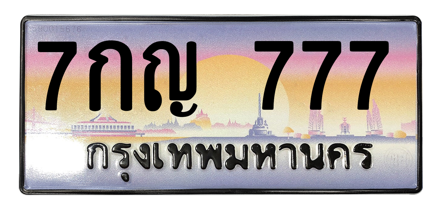 ทะเบียนสวย 777 ขายทะเบียน 777 7กญ 777