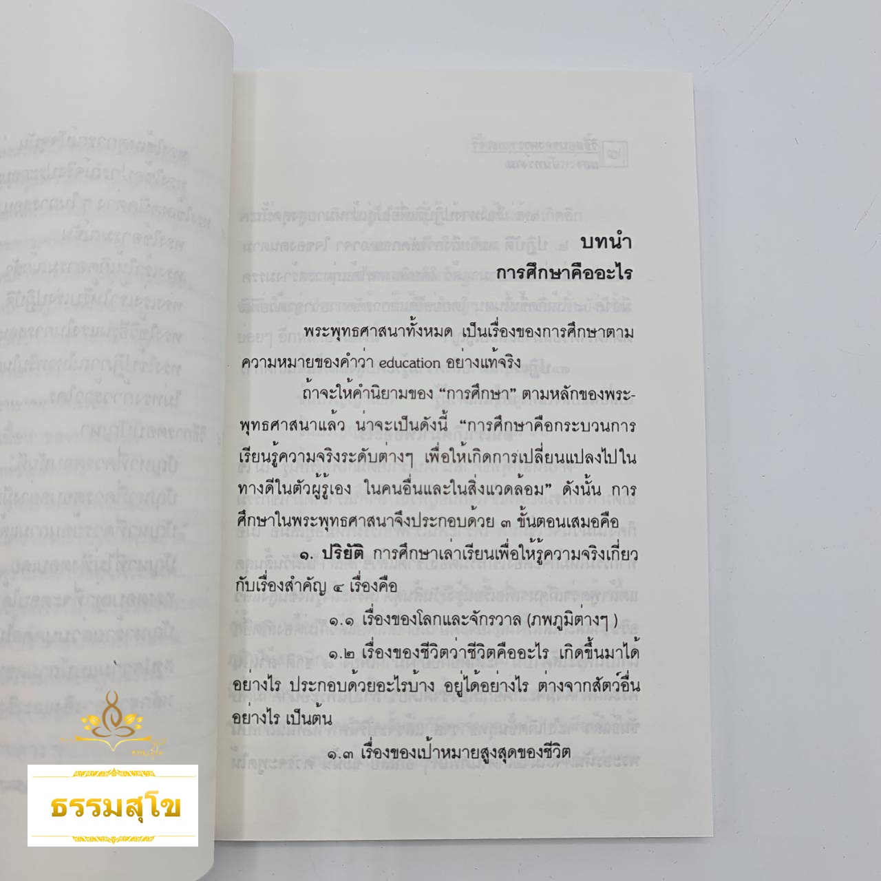 วิธีสอนของพระพุทธเจ้า (อ้างอิงข้อมูลจากพระสูตรต่างๆ ในคัมภีร์พระไตรปิฎก)
