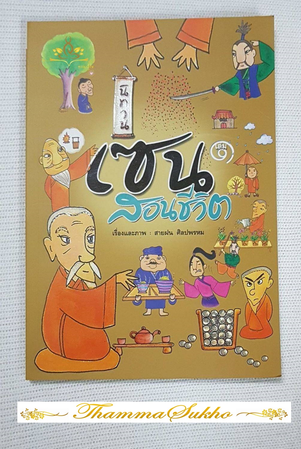 นิทานเซน สอนชีวิต : บทเรียนดีๆ เพื่อนำไปใช้ดำเนินชีวิตอย่างมีความสุข