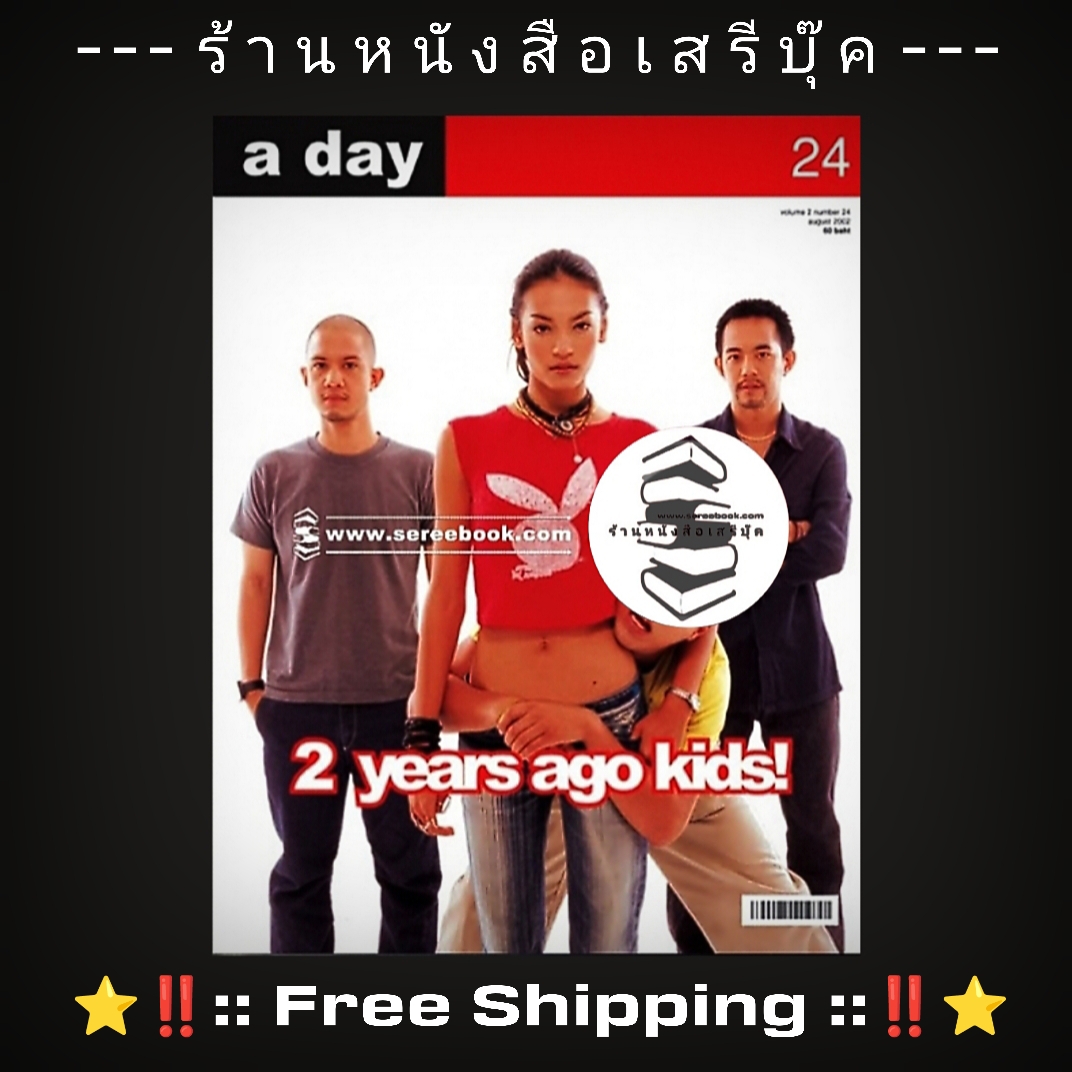 ⚫ นิตยสาร a day ปีที่ 2 ฉบับที่ 24 เดือนสิงหาคม 🔴 ปีที่พิมพ์ 2545 ➡ ฉบับ 2 years ago kids! + ⭐ [ :: จัดส่งฟรี ลงทะเบียน :: ] ⭐ ✓
