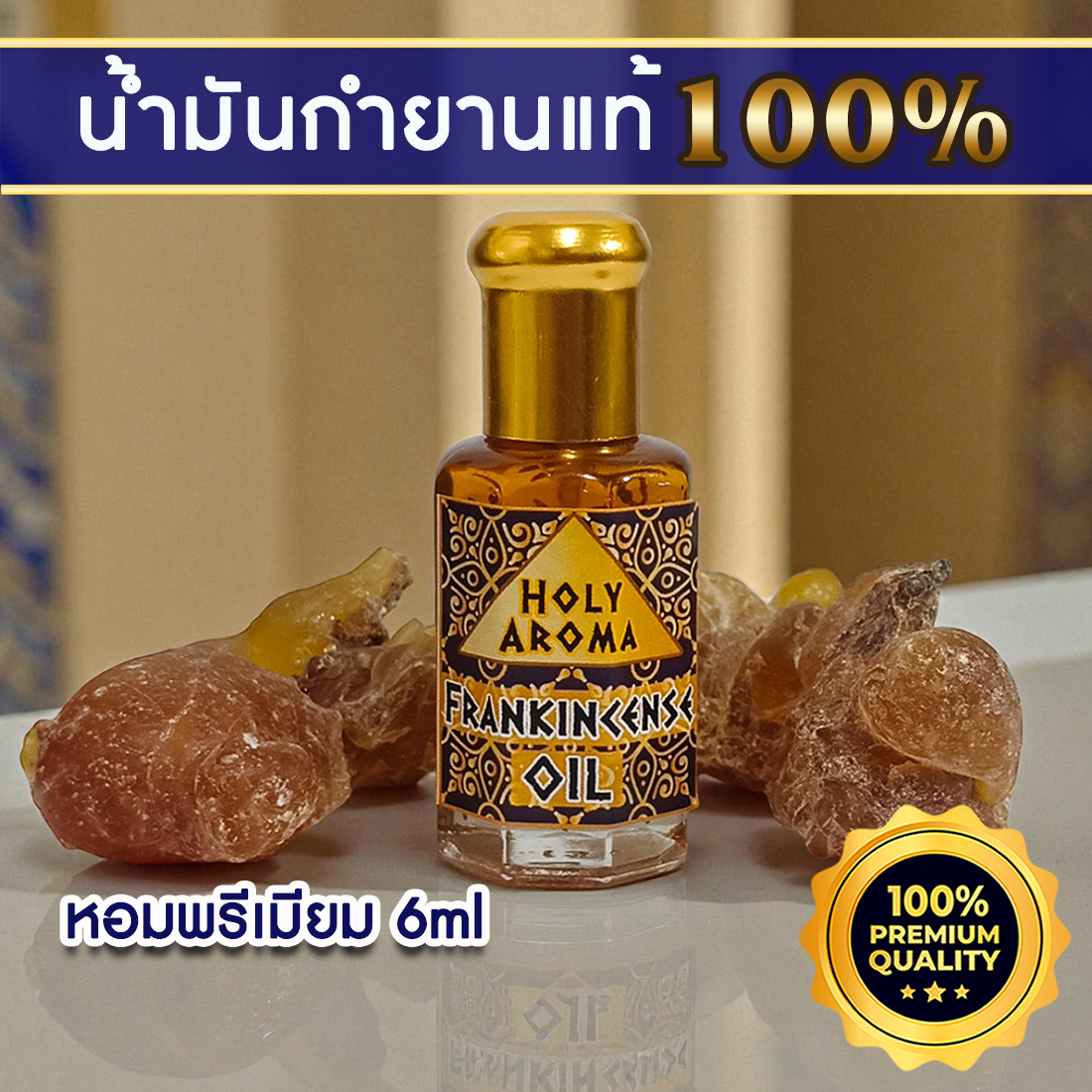 น้ำมันกำยาน อโรม่า Frankincense Oil แท้ 100% จากประเทศโอมาน Oman กลิ่นหอมสะอาด ลดความเครียด แก้โรคภูมิแพ้ หอบหืด ไซนัส ไข้หวัด ช่วยฟอกอากาศ บำรุงผิว ลดเรือนริ้วรอย แก้ปวด บวม ไขข้ออักเสบ เสริมสร้างเซลและภูมิคุ้มกัน 6 ml.