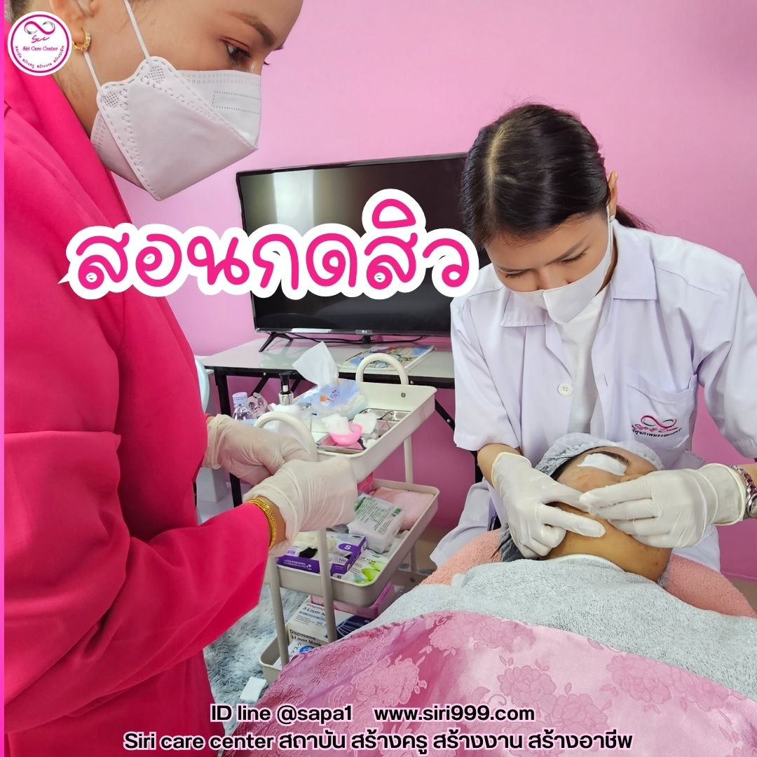 สอนกดสิว หลักสูตรวิทยากรครูสอนกดสิว