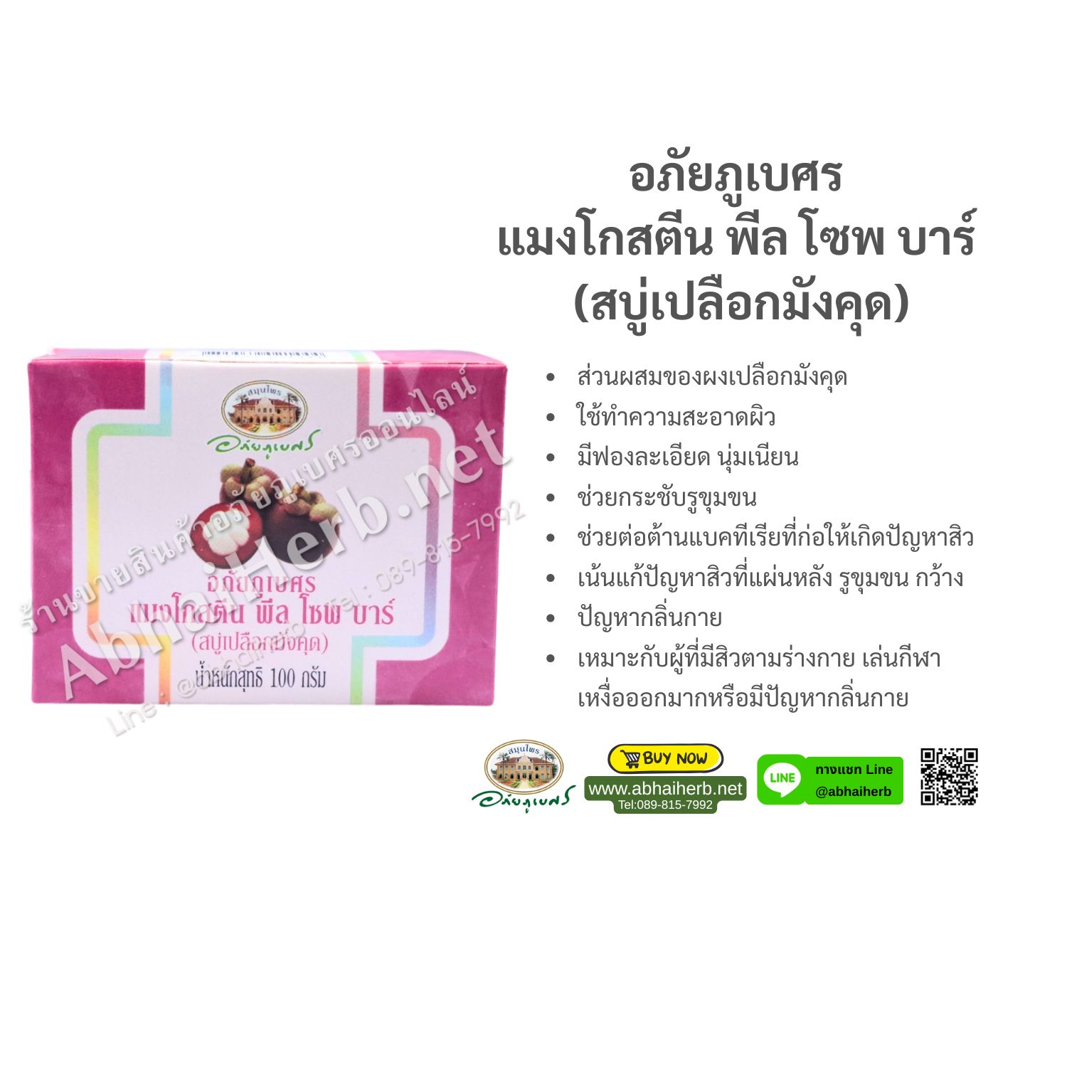 (ลด 10%) อภัยภูเบศร แมงโกสตีน พีล โซพ บาร์ (สบู่เปลือกมังคุด) (สินค้าขายดี)