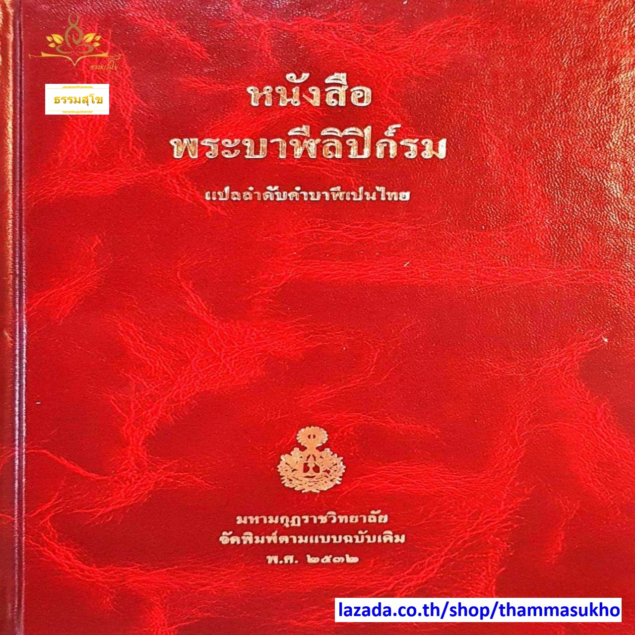 พระบาฬีลิปิก์รม ภาคสอง