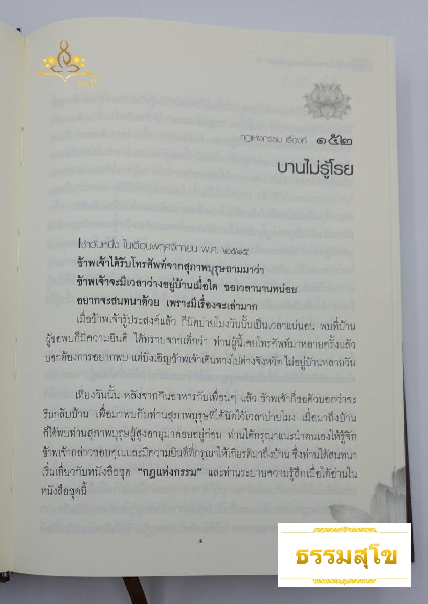 หนังสือชุดกฎแห่งกรรม ฉบับสมบูรณ์ เล่ม 5