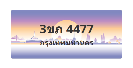 ทะเบียนสวย 4477 ขายทะเบียน 4477 3ขภ 4477