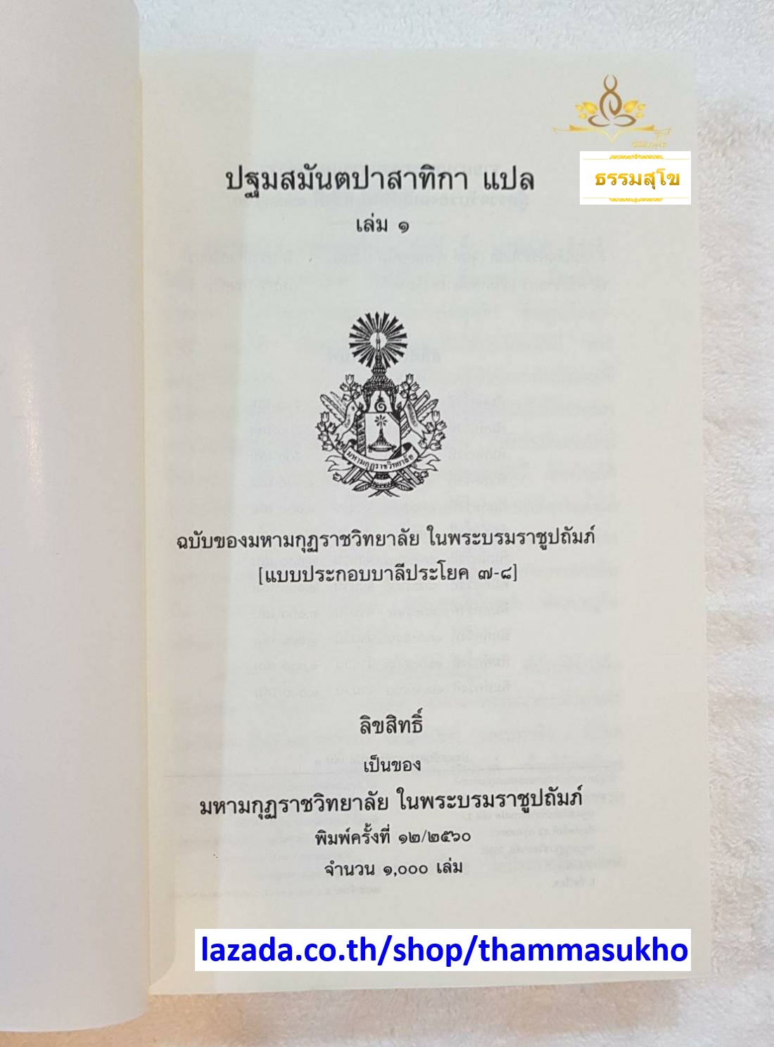 ปฐมสมันตปาสาทิกาแปล เล่ม1 (สมันตปาสาทิกา ภาค1 แปล เล่ม1) ปฐมสามนต์แปล เล่ม1