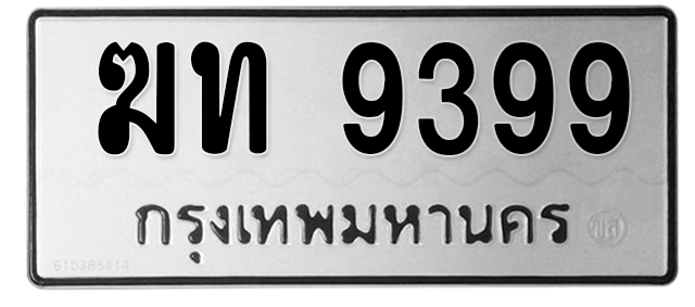 ทะเบียนสวย 9399 ขายทะเบียน 9399 ฆท 9399