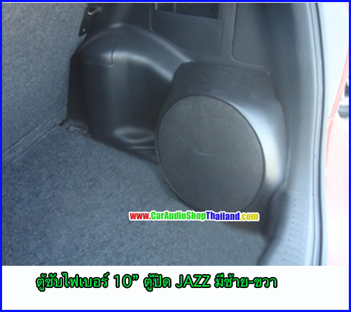 ตู้ซับไฟเบอร์ HONDA JAZZ GEN1 2001-2008