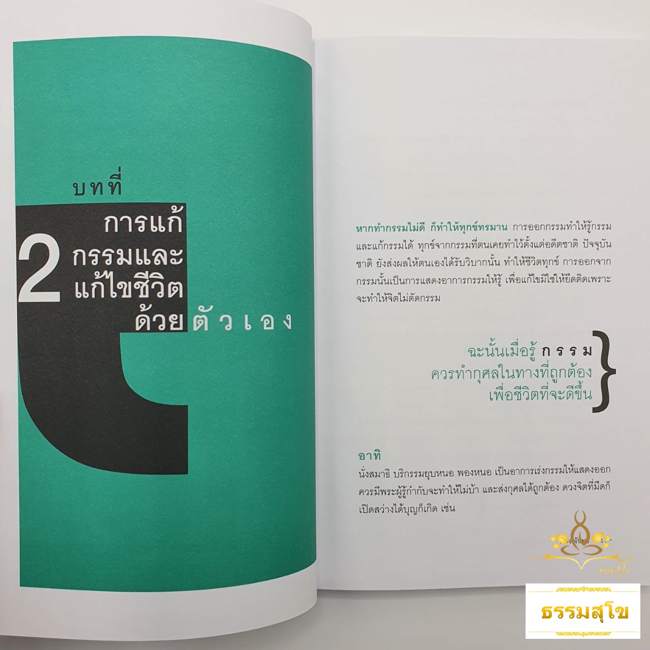 เคล็ด (ไม่) ลับ แก้กรรมด้วยตนเอง