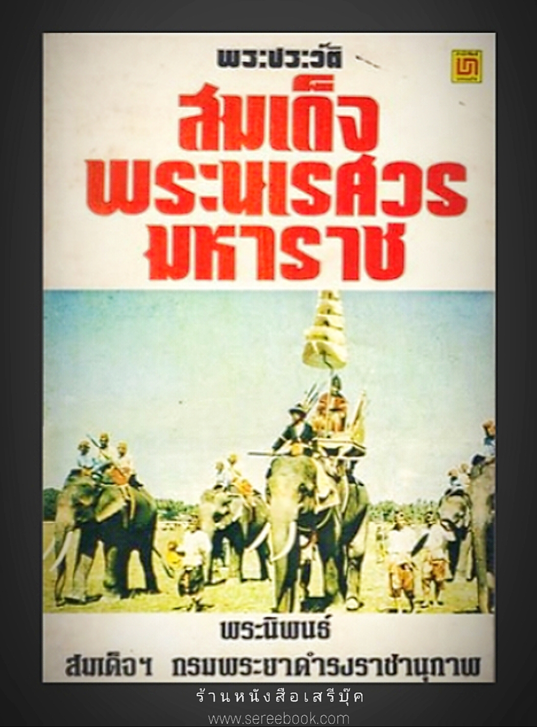 ⚫ พระประวัติ สมเด็จพระนเรศวรมหาราช 🔴 ปีที่พิมพ์ 2534