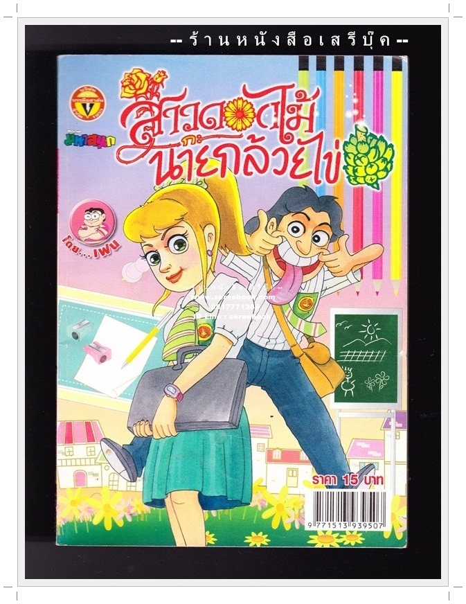 ⚫ สาวดอกไม้กะนายกล้วยไข่ - เฟน สตูดิโอ 🔴 ฉบับที่ 197