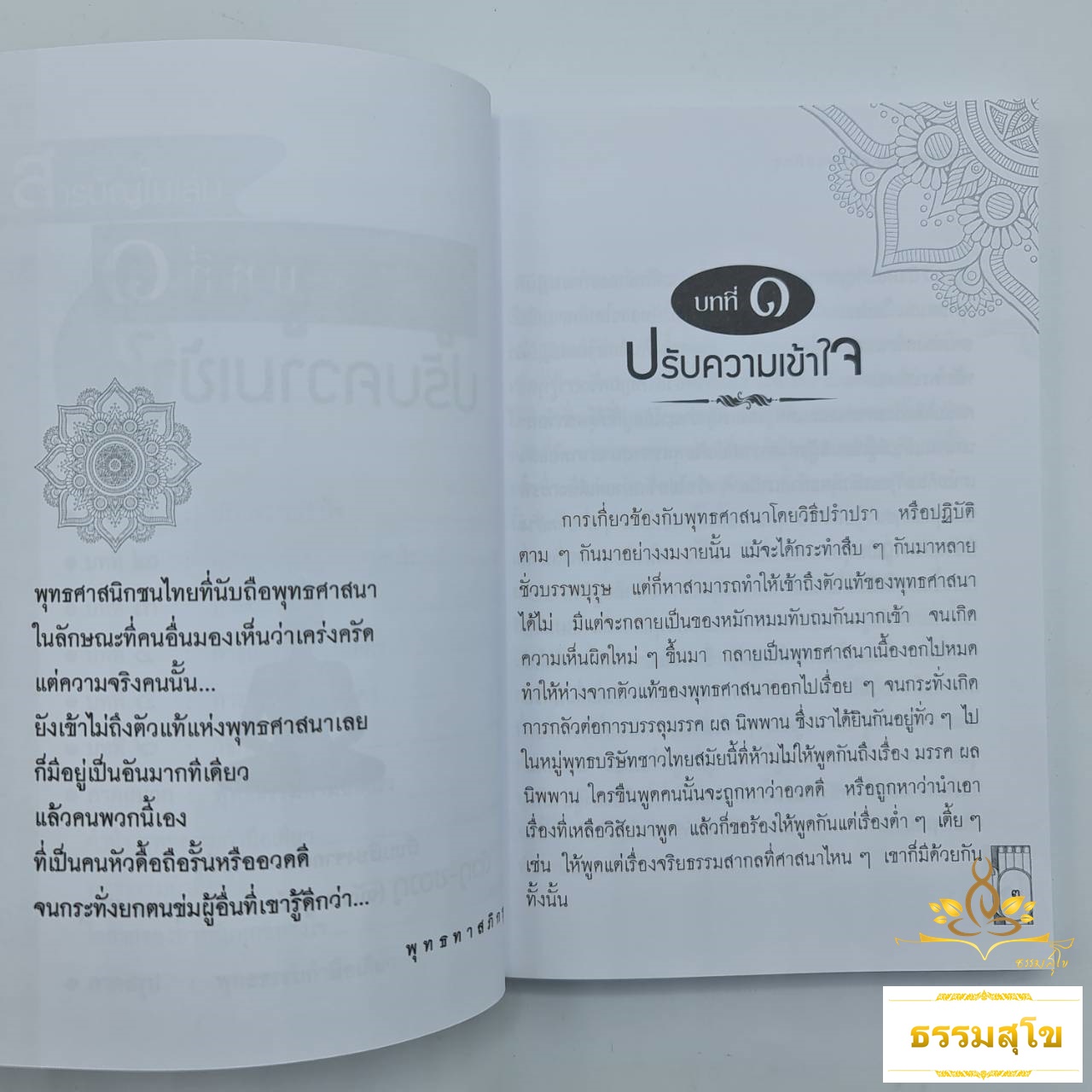 ตัวกู-ของกู หลักการปฏิบัติธรรมที่ทุกคนควรรู้