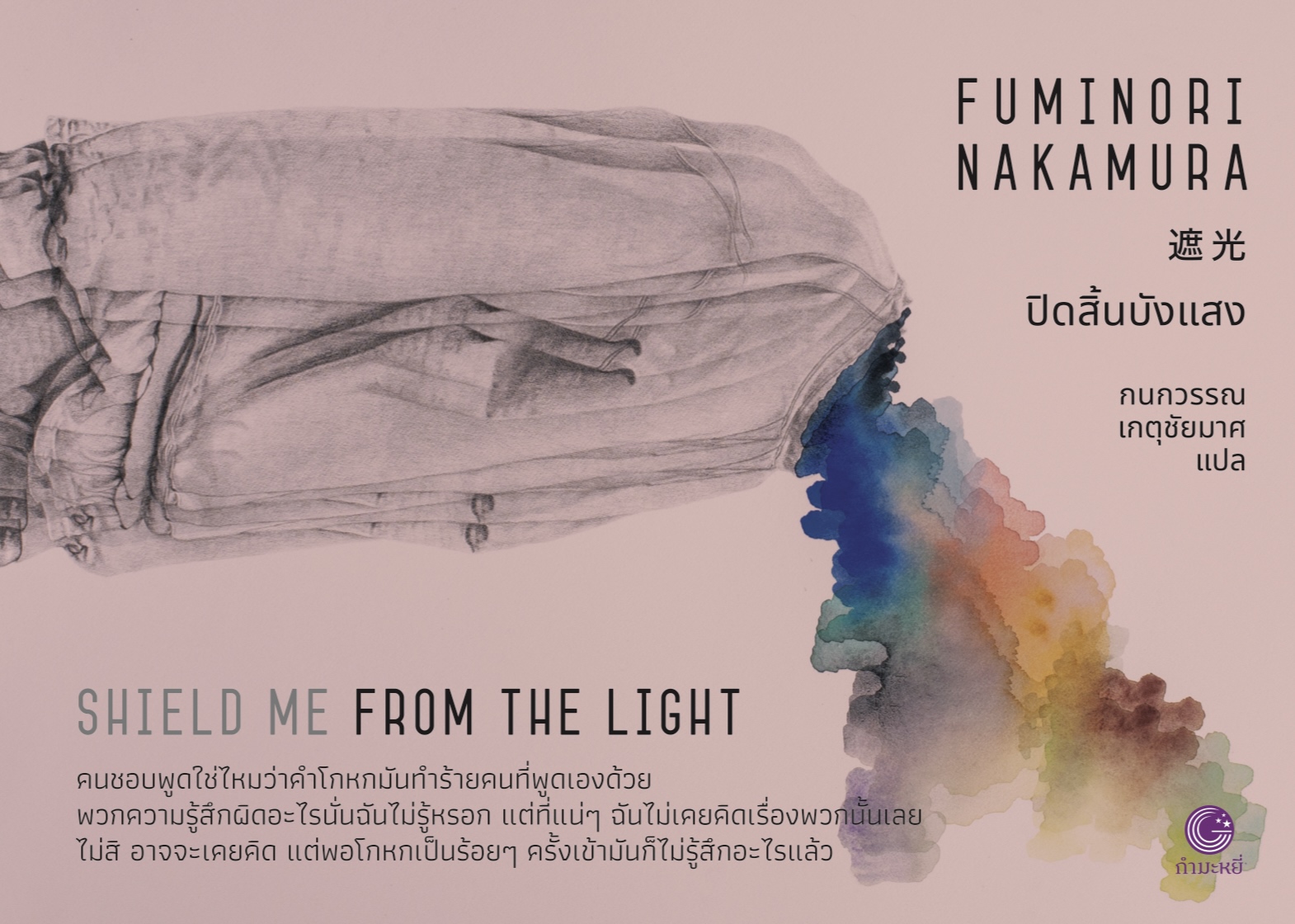 NEW หนังสือ ปิดสิ้นบังแสง -นวนิยายนัวร์ญี่ปุ่น ชายหนุ่มสูญเสียคนรัก แต่ไม่อาจหักใจยอมรับได้