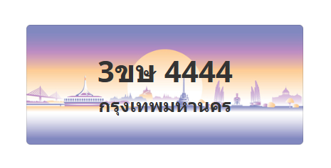 ทะเบียนสวย 4444 ขายทะเบียน 4444 3ขษ 4444