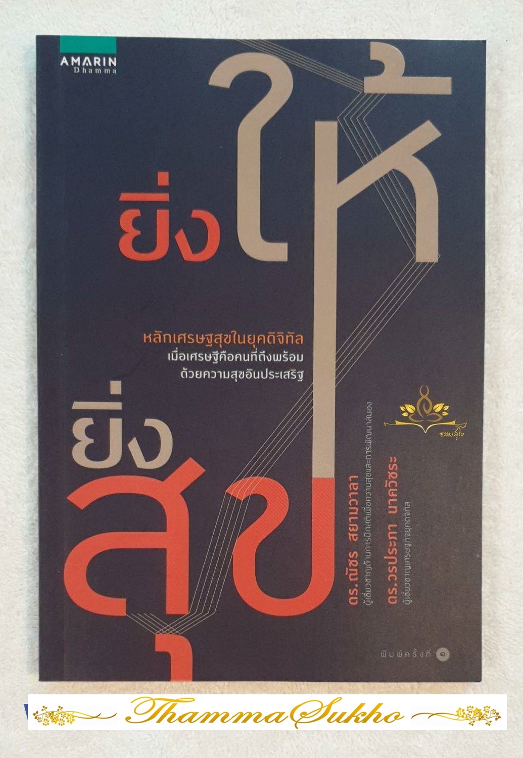 ยิ่งให้ยิ่งสุข (ผู้แต่ง : ดร.ณัชร สยามวารา ดร.วรประภา นาควัชระ)