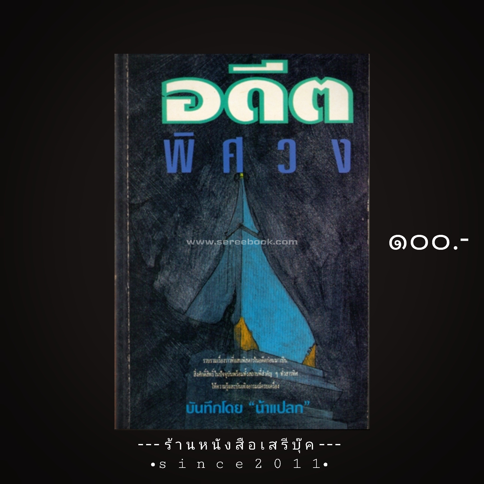 ⚫ อดีตพิศวง - น้าแปลก ( สำนักพิมพ์ดวงแสตมป์ )