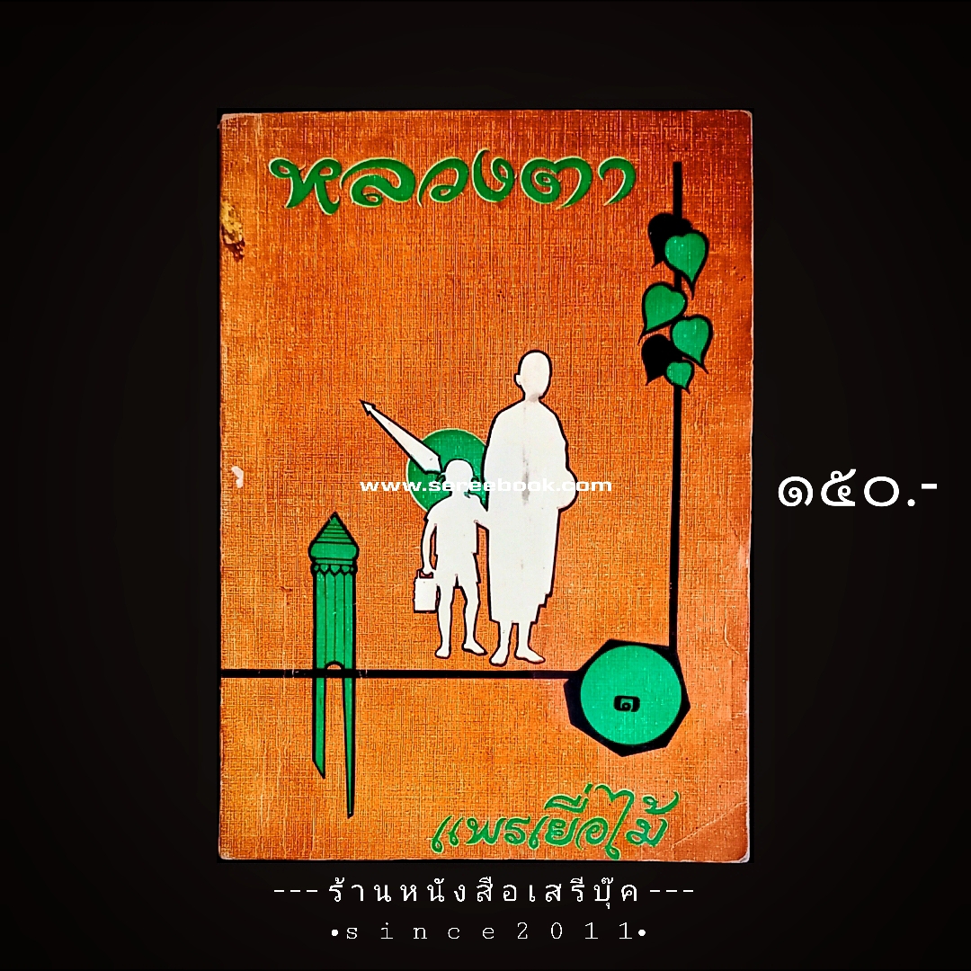 ⚫ หลวงตา เล่ม ๑ - แพรเยื่อไม้ (พระครูพิศาลธรรมโกศล / สุพจน์ กญฺจนิโก) 🔴 ปีที่พิมพ์ ๒๕๒๓