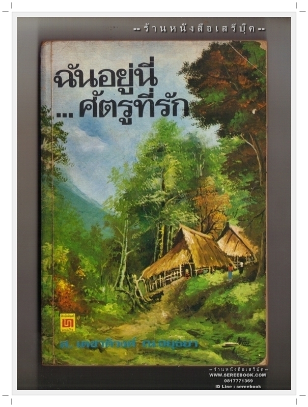 [ ❎ ---- Sold Out ---- ❎ ] [ จัดส่งแล้ว EI198610647TH - คุณพิมพ์กานต์ ] ฉันอยู่นี่ศัตรูที่รัก - ส.เดชาติวงศ์ ณ อยุธยา • ปีที่พิมพ์ 2520 { ฉบับพิมพ์ครั้งแรก }
