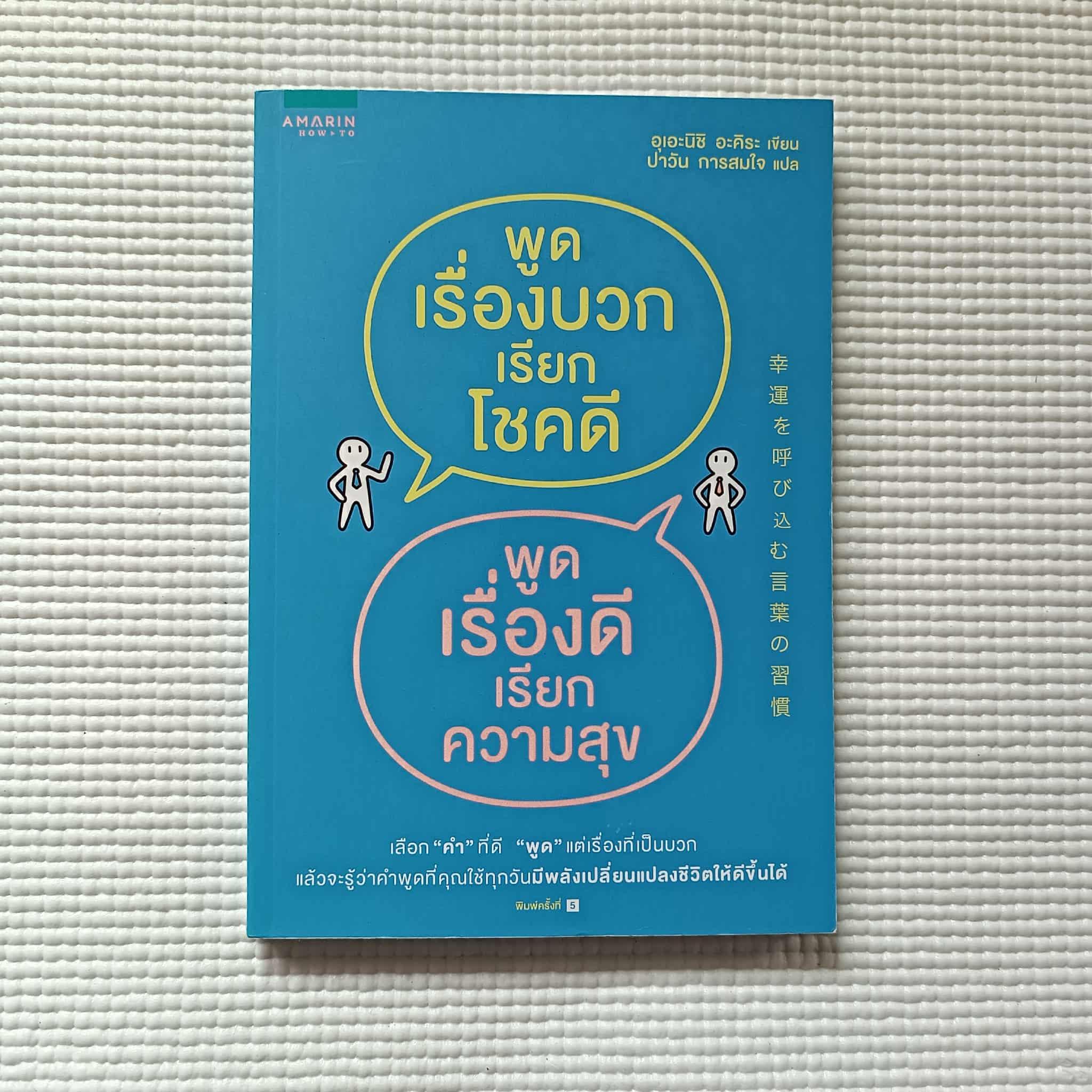 พูดเรื่องบวกเรียกโชคดี พูดเรื่องดีเรียกความสุข : อุเอะนิชิ อะคิระ
