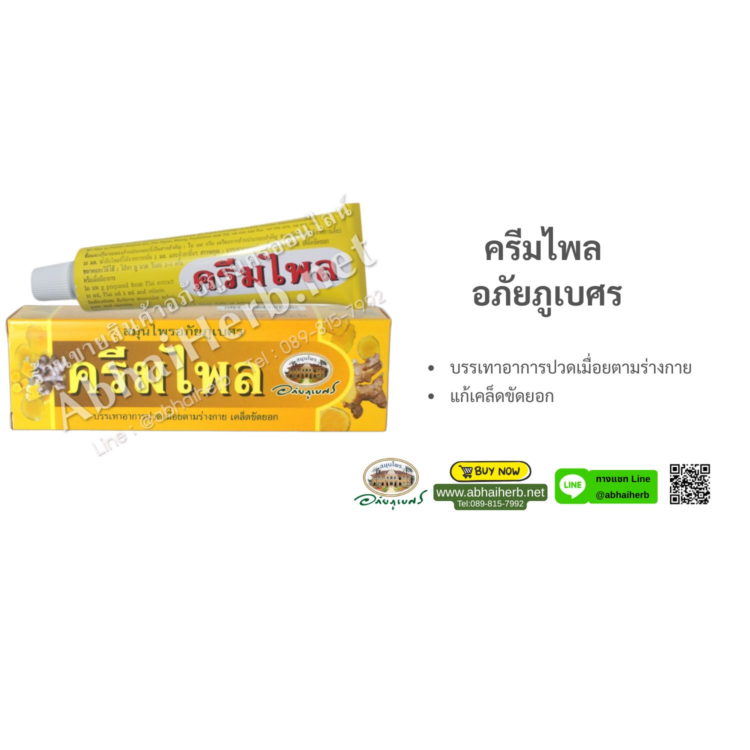(ลด 10%) ครีมไพล อภัยภูเบศร