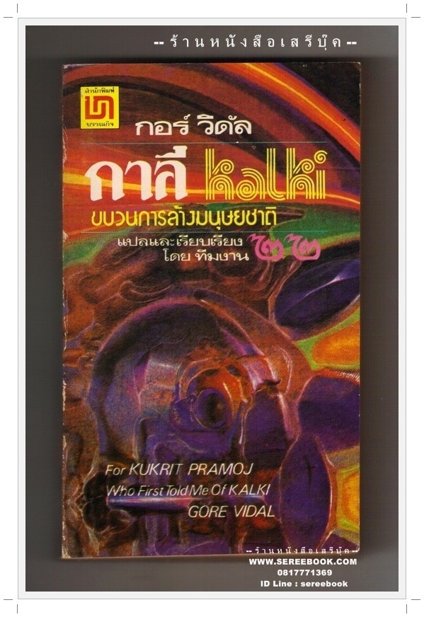 [ ❎ ---- Sold Out ---- ❎ ] [ จัดส่งแล้ว PD106145385TH - คุณสาคร ] กาลี ขบวนการล้างมนุษยชาติ ( Kalki ) กอร์ วีดัล - ทีมงาน ๒๒ 🔴 ปีที่พิมพ์ 2522 [ ฉบับพิมพ์ครั้งที่ 1 ] 🔘สำนักพิมพ์บรรณกิจ🔘 ⭐ สภาพ 85% ⭐ [ มีคำอุทิศของผู้