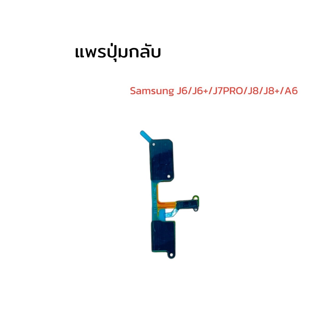 แพรตูดชาร์จ+ปุ่มกลับ J6/J6+/J7 Pro/J8/J8+/A6/A6+ SKU-00018