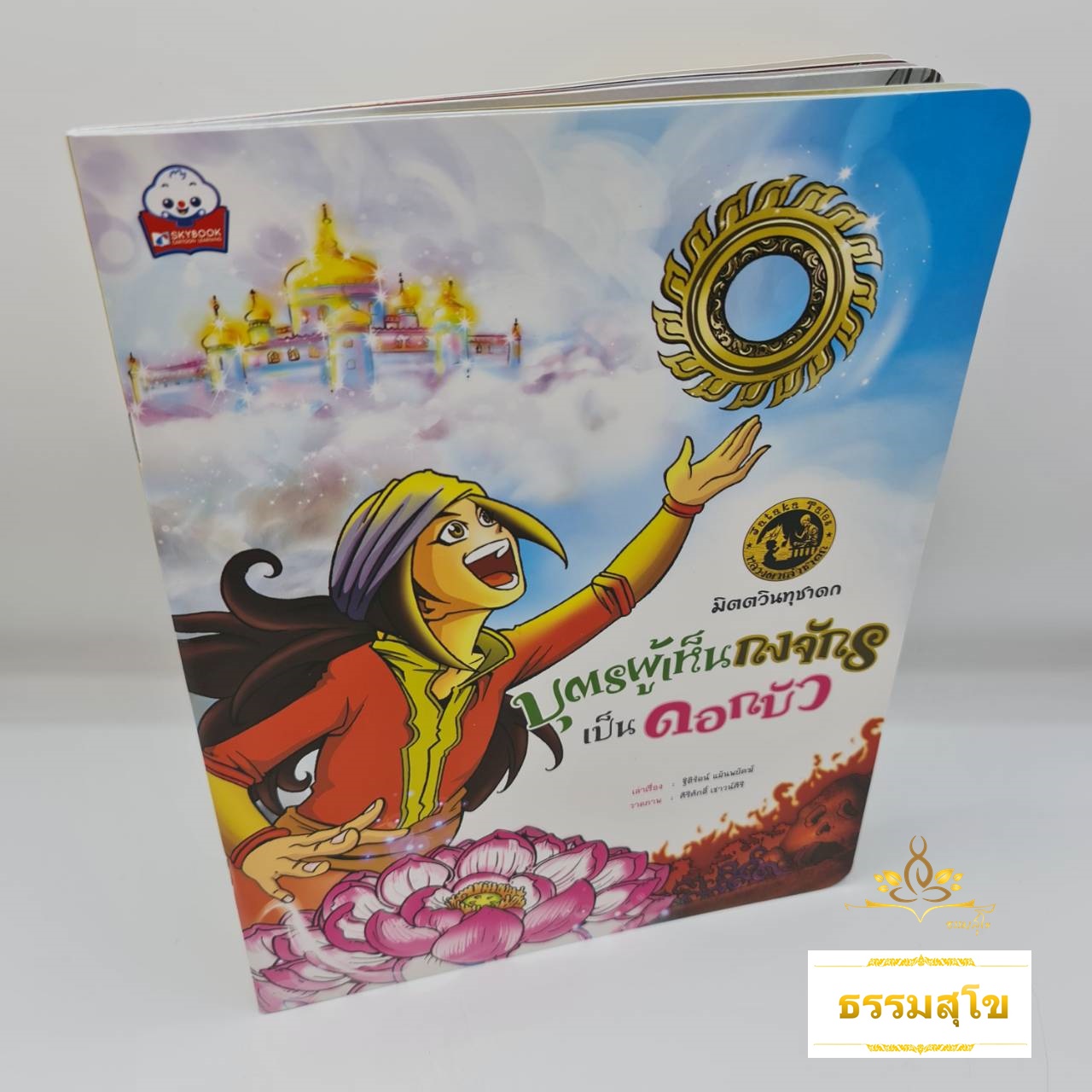 มิตตวินทุชาดก บุตรผู้เห็นกงจักรเป็นดอกบัว