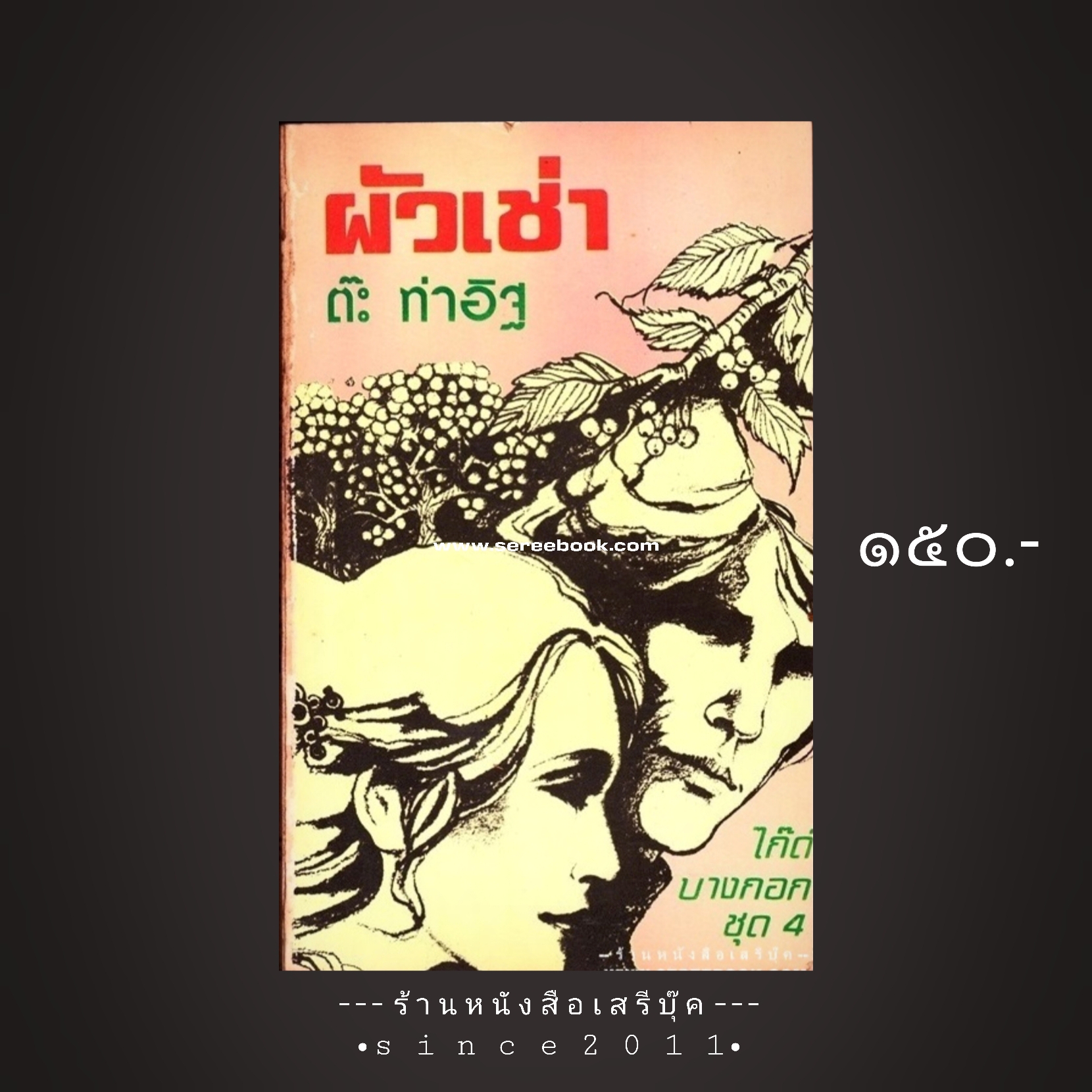 ⚫ ผัวเช่า - ต๊ะ ท่าอิฐ 🔴 ปีที่พิมพ์ ๒๕๑๙ [ ฉบับพิมพ์ครั้งที่ ๑ ]