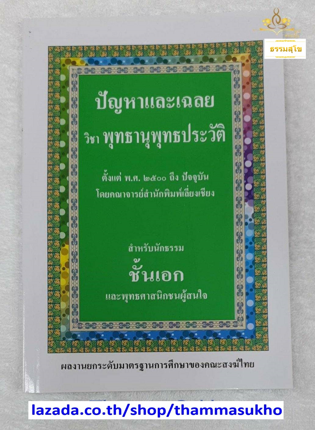ปัญหาและเฉลย วิชา พุทธานุพุทธประวัติ สำหรับนักธรรม ชั้นเอก